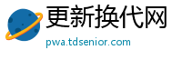 更新换代网